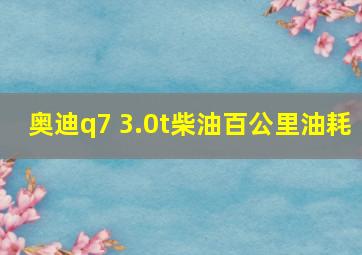 奥迪q7 3.0t柴油百公里油耗